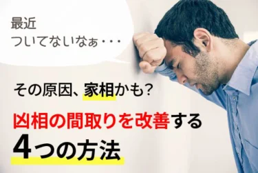 最近ついてないなぁ・・・その原因、家相かも？凶相の間取りを改善する4つの方法