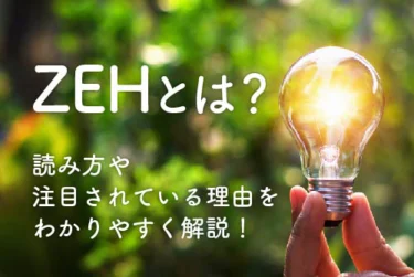 ZEHとは？読み方や注目されている理由をわかりやすく解説！
