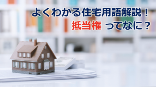 抵当権とは？日本一わかりやすい住宅用語解説！