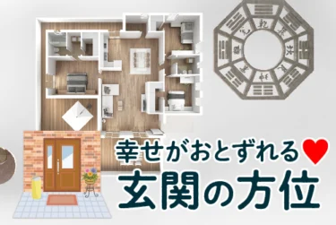 【家相】幸せがおとずれる玄関の方位はここ！家族の生まれ年に要注意！